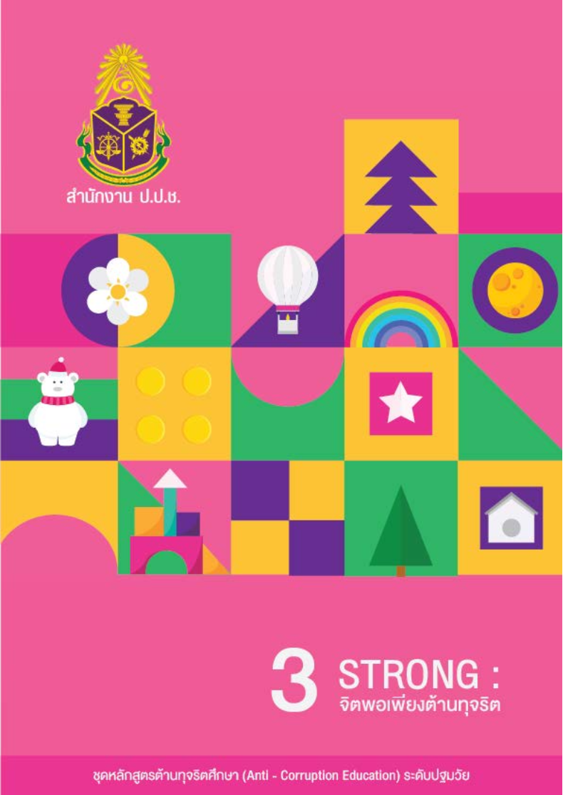 STRONG : จิตพอเพียงต้านทุจริต