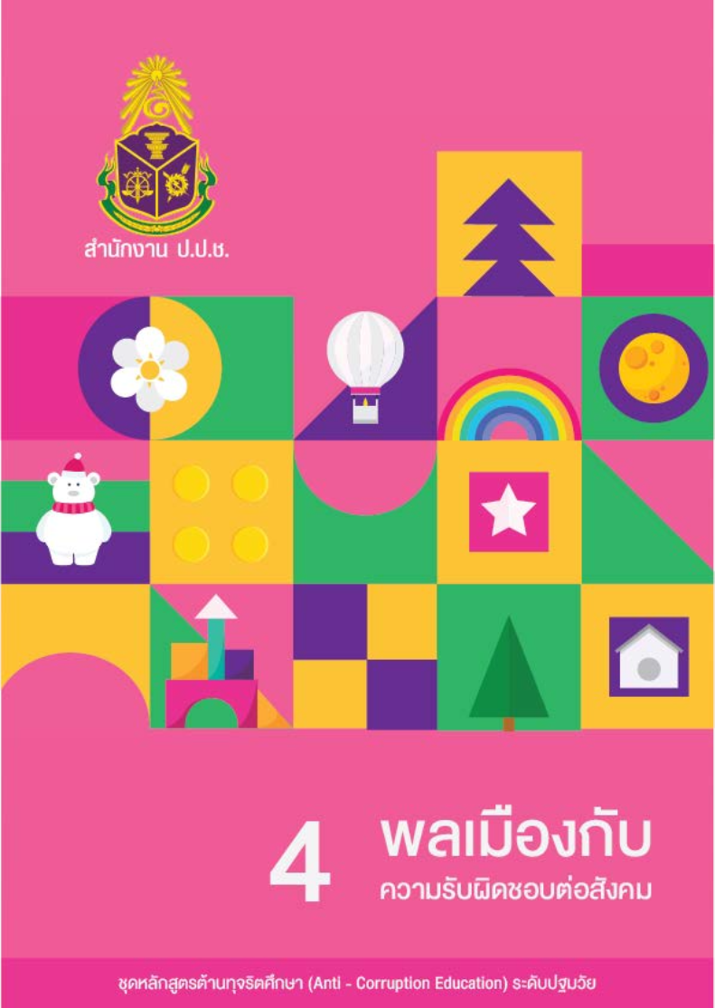 พลเมืองกับความรับผิดชอบต่อสังคม