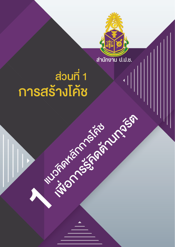 การคิดแยกแยะระหว่างผลประโยชน์ส่วนตนและผลประโยชน์ส่วนรวม