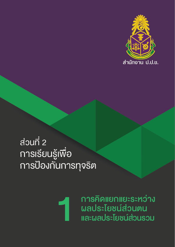 แนวคิดหลักการโค้ชเพื่อการรู้คิดเพื่อการต่อต้านทุจริต