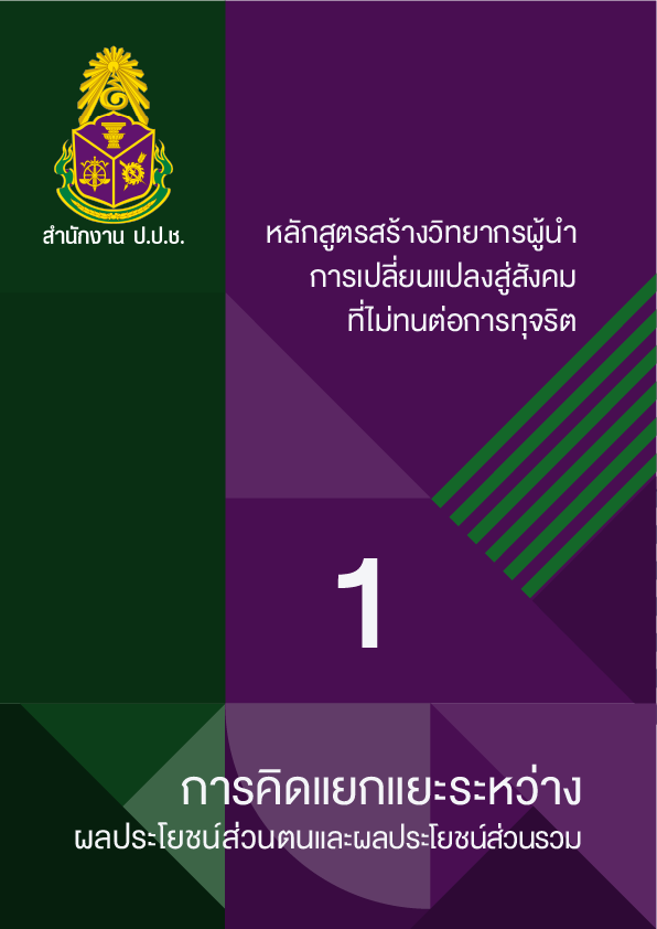 การคิดแยกแยะระหว่างผลประโยชน์ส่วนตนและผลประโยชน์ส่วนรวม