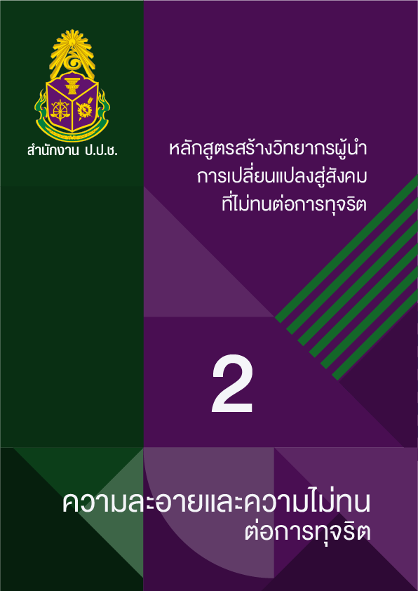 ความละอายและความไม่ทนต่อการทุจริต