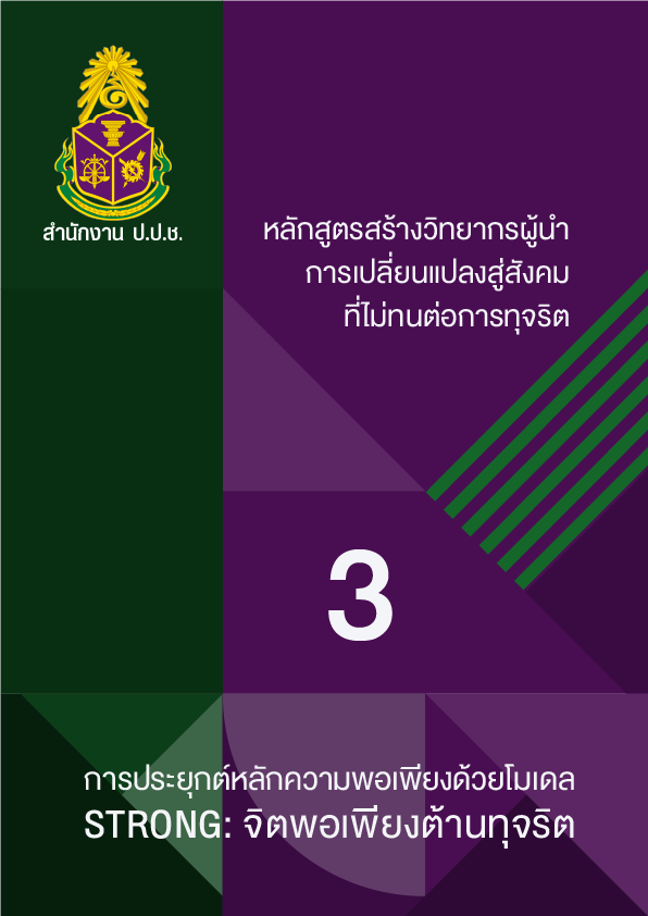 STRONG : จิตพอเพียงต้านทุจริต