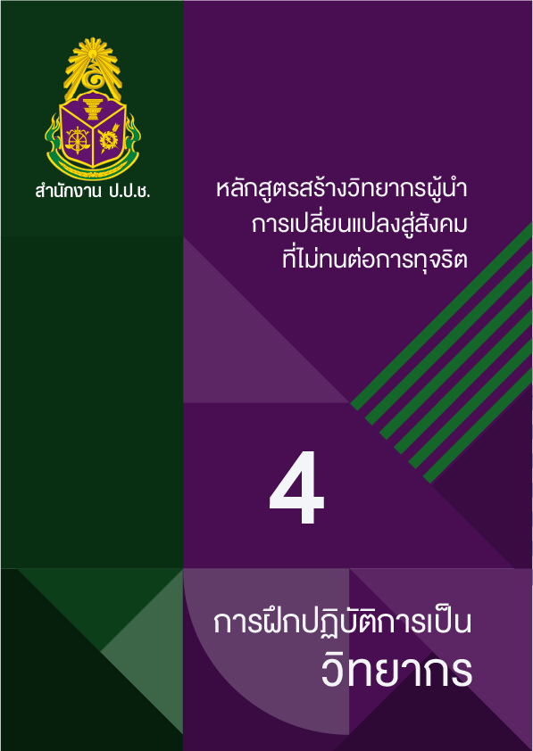 พลเมืองกับความรับผิดชอบต่อสังคม