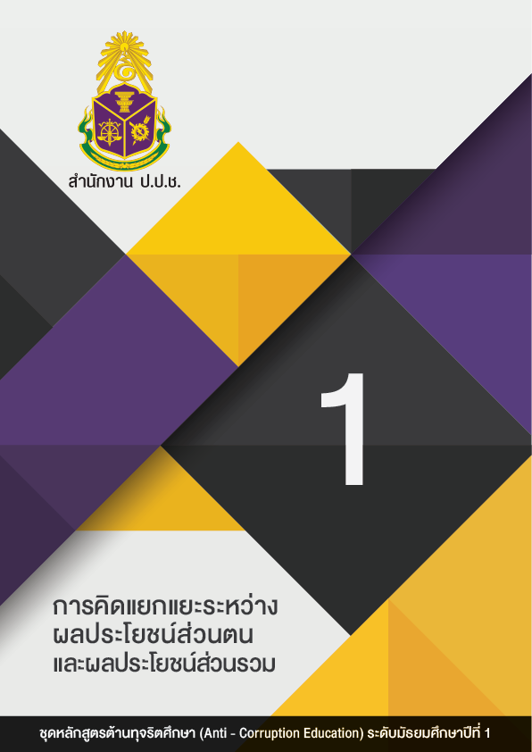 การคิดแยกแยะระหว่างผลประโยชน์ส่วนตนและผลประโยชน์ส่วนรวม