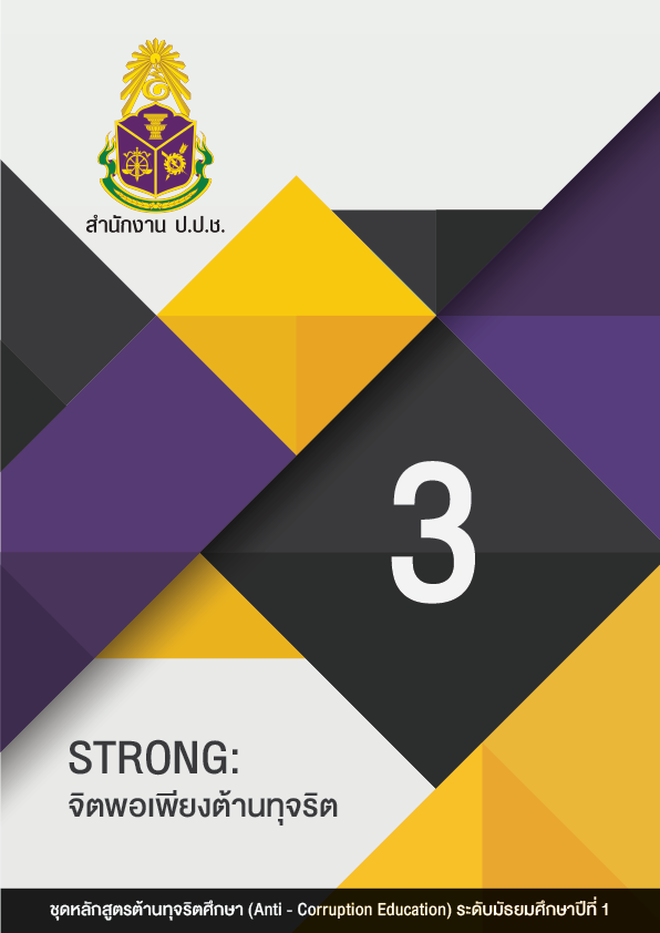 STRONG : จิตพอเพียงต้านทุจริต