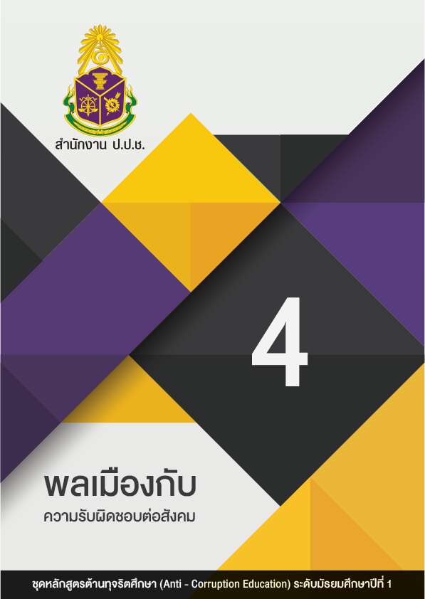 พลเมืองกับความรับผิดชอบต่อสังคม