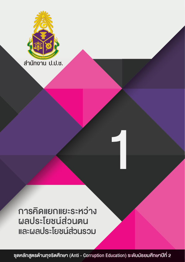 การคิดแยกแยะระหว่างผลประโยชน์ส่วนตนและผลประโยชน์ส่วนรวม