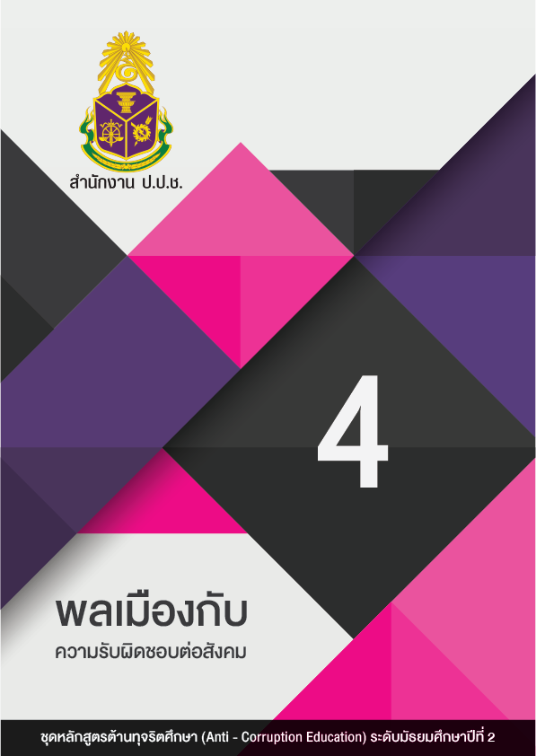 พลเมืองกับความรับผิดชอบต่อสังคม