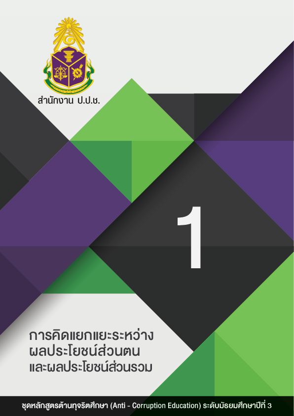 การคิดแยกแยะระหว่างผลประโยชน์ส่วนตนและผลประโยชน์ส่วนรวม