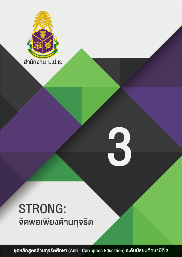 STRONG : จิตพอเพียงต้านทุจริต