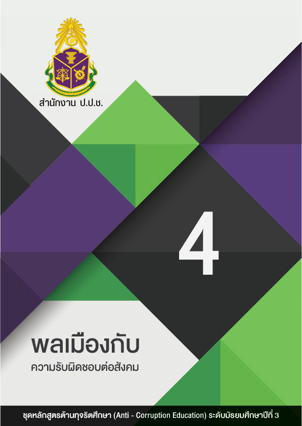 พลเมืองกับความรับผิดชอบต่อสังคม