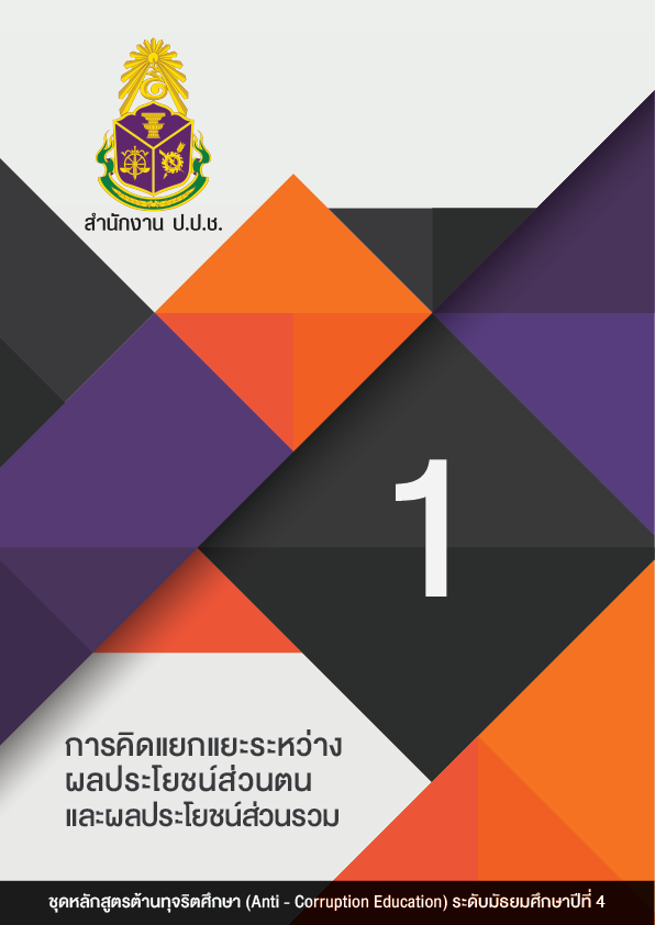 การคิดแยกแยะระหว่างผลประโยชน์ส่วนตนและผลประโยชน์ส่วนรวม