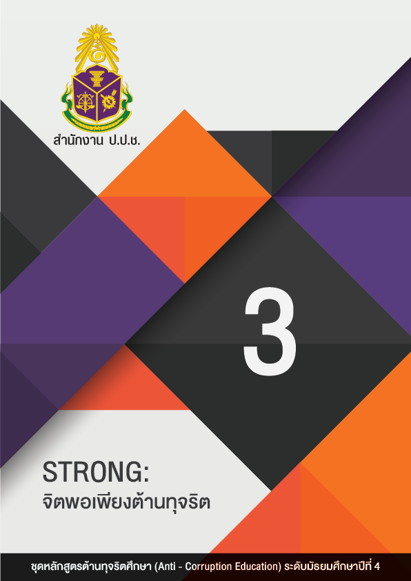 STRONG : จิตพอเพียงต้านทุจริต