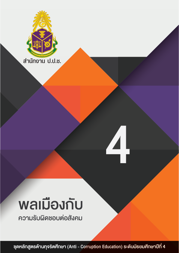 พลเมืองกับความรับผิดชอบต่อสังคม