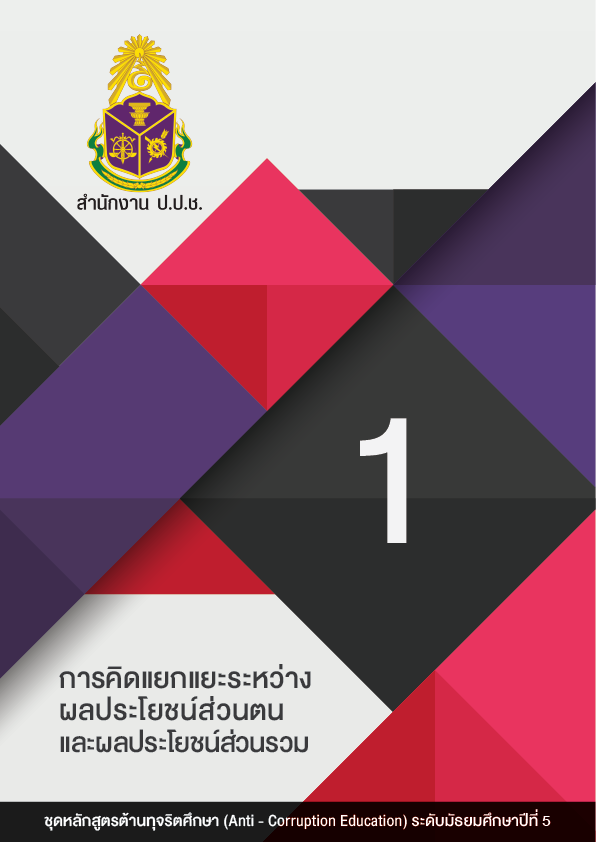 การคิดแยกแยะระหว่างผลประโยชน์ส่วนตนและผลประโยชน์ส่วนรวม
