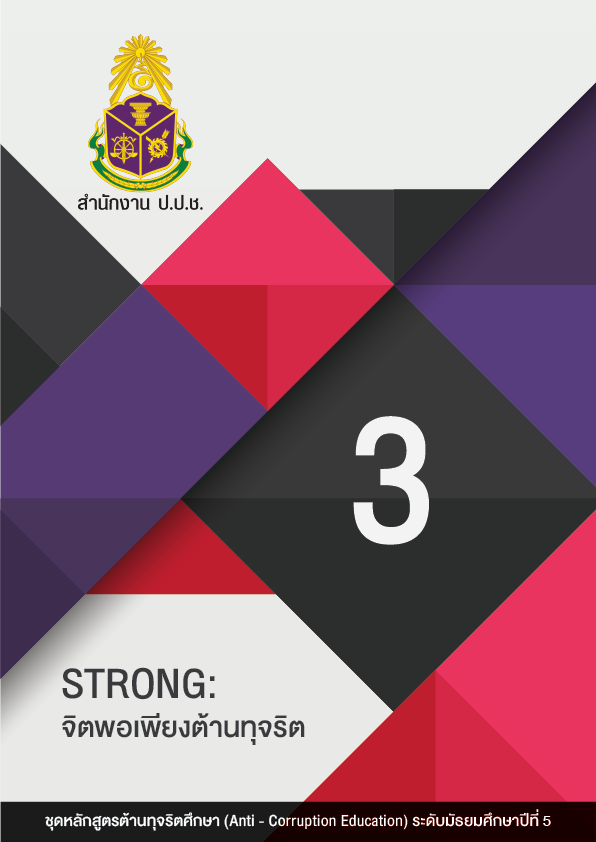 STRONG : จิตพอเพียงต้านทุจริต