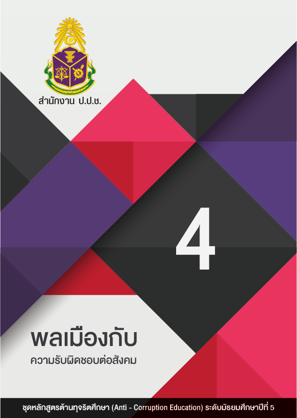 พลเมืองกับความรับผิดชอบต่อสังคม