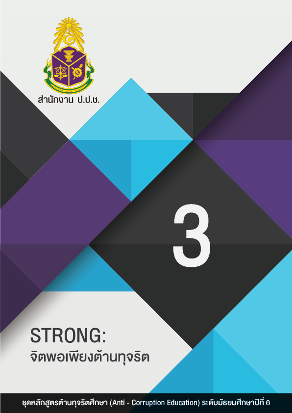 STRONG : จิตพอเพียงต้านทุจริต