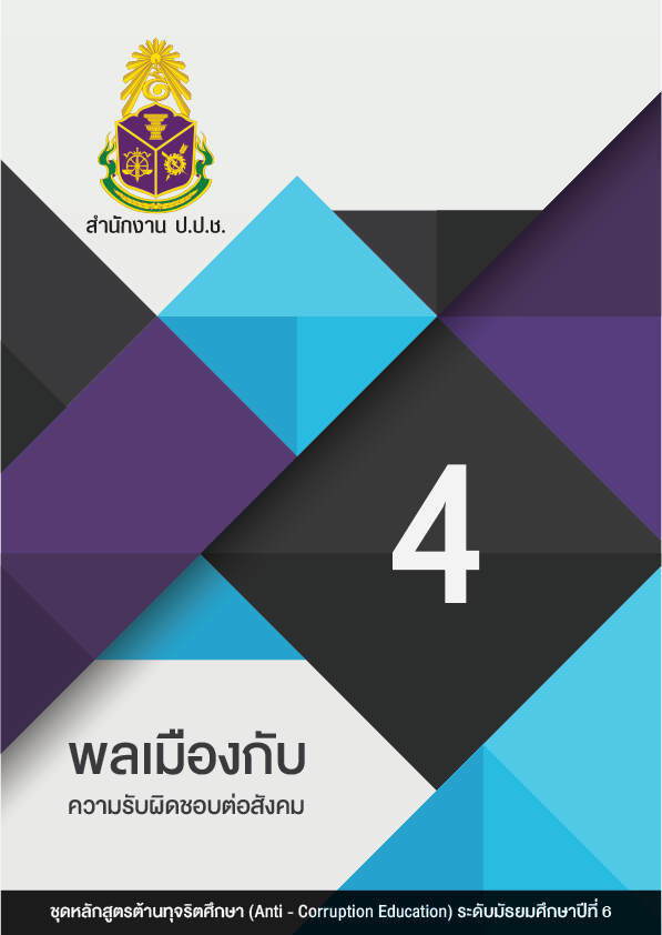 พลเมืองกับความรับผิดชอบต่อสังคม
