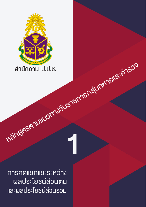 การคิดแยกแยะระหว่างผลประโยชน์ส่วนตนและผลประโยชน์ส่วนรวม
