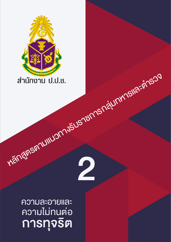 ความละอายและความไม่ทนต่อการทุจริต