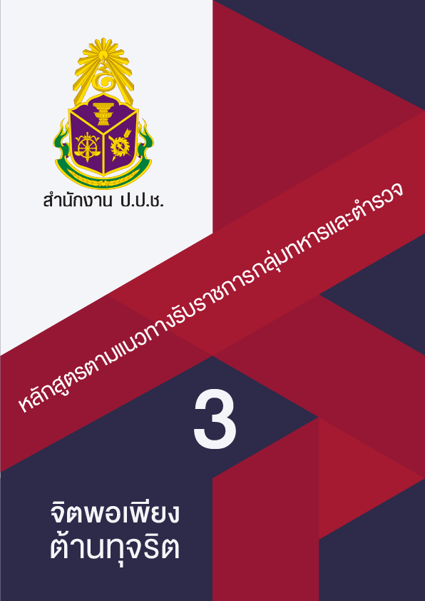 STRONG : จิตพอเพียงต้านทุจริต