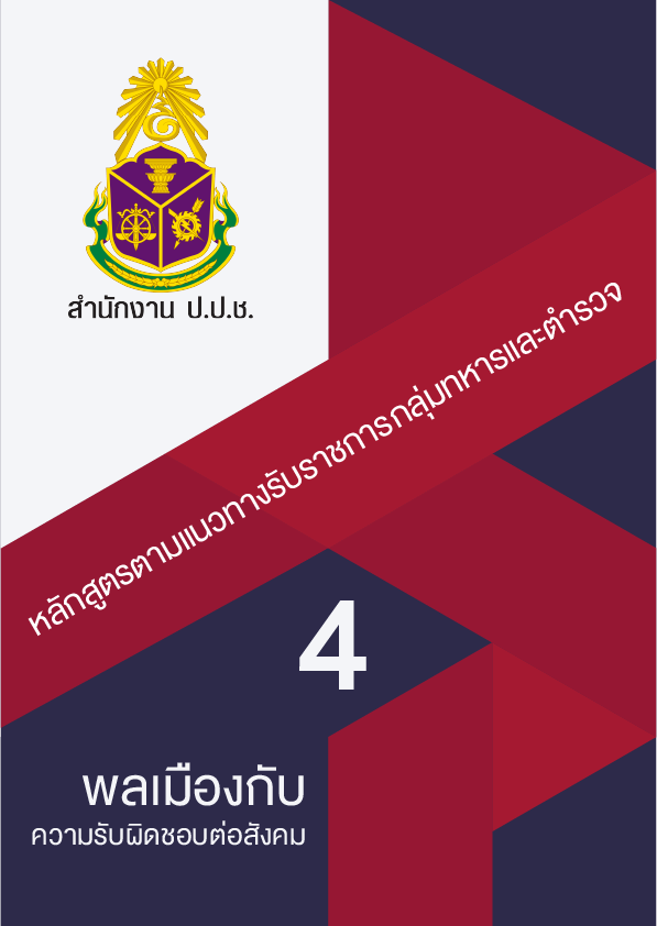 พลเมืองกับความรับผิดชอบต่อสังคม