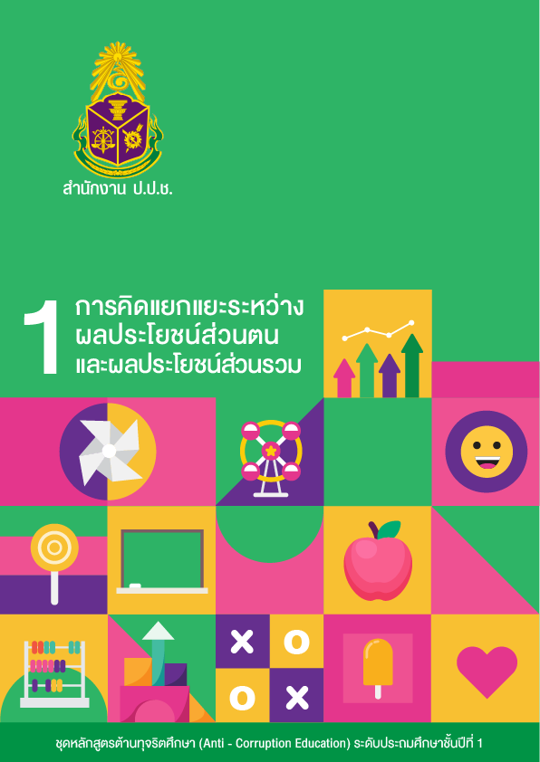 การคิดแยกแยะระหว่างผลประโยชน์ส่วนตนและผลประโยชน์ส่วนรวม