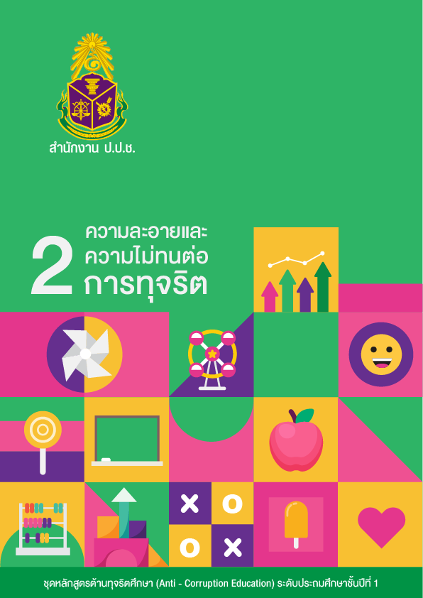 ความละอายและความไม่ทนต่อการทุจริต