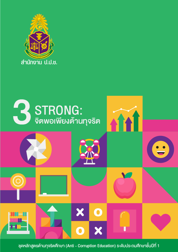 STRONG : จิตพอเพียงต้านทุจริต