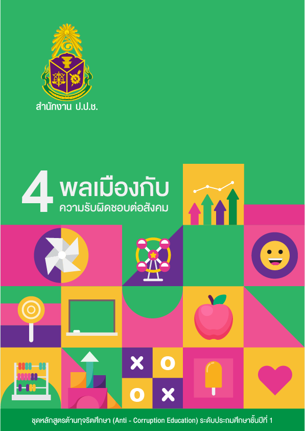 พลเมืองกับความรับผิดชอบต่อสังคม