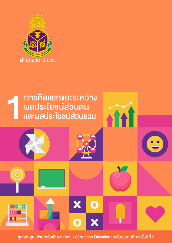 การคิดแยกแยะระหว่างผลประโยชน์ส่วนตนและผลประโยชน์ส่วนรวม