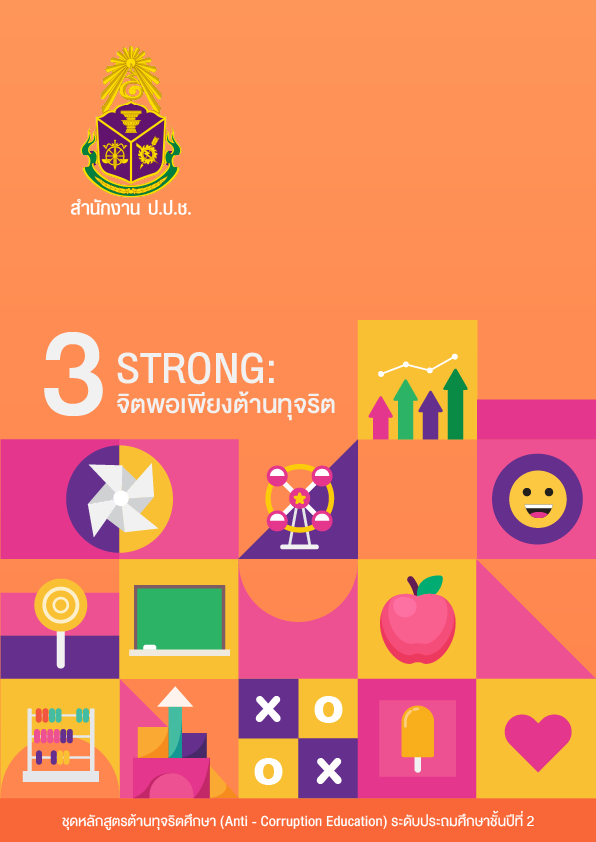 STRONG : จิตพอเพียงต้านทุจริต