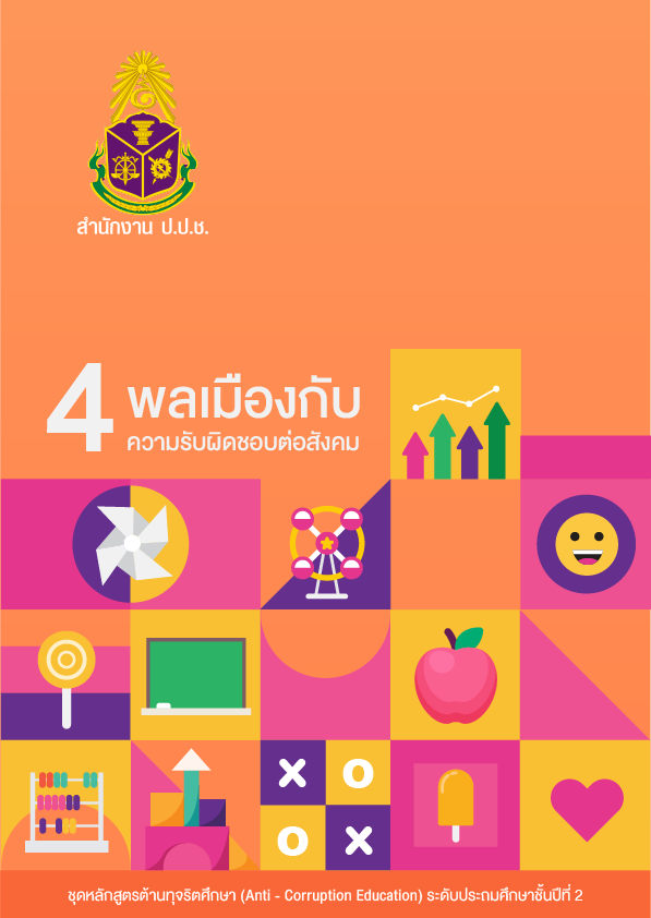 พลเมืองกับความรับผิดชอบต่อสังคม
