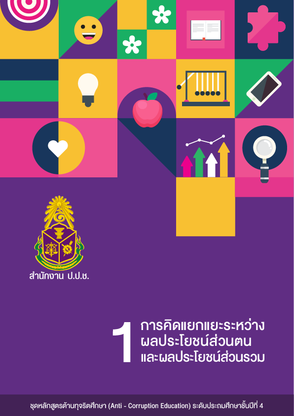 การคิดแยกแยะระหว่างผลประโยชน์ส่วนตนและผลประโยชน์ส่วนรวม