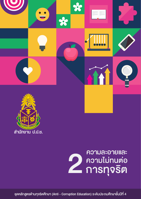 ความละอายและความไม่ทนต่อการทุจริต