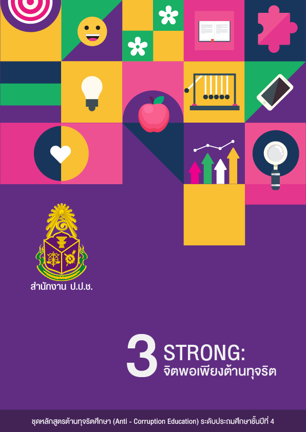 STRONG : จิตพอเพียงต้านทุจริต