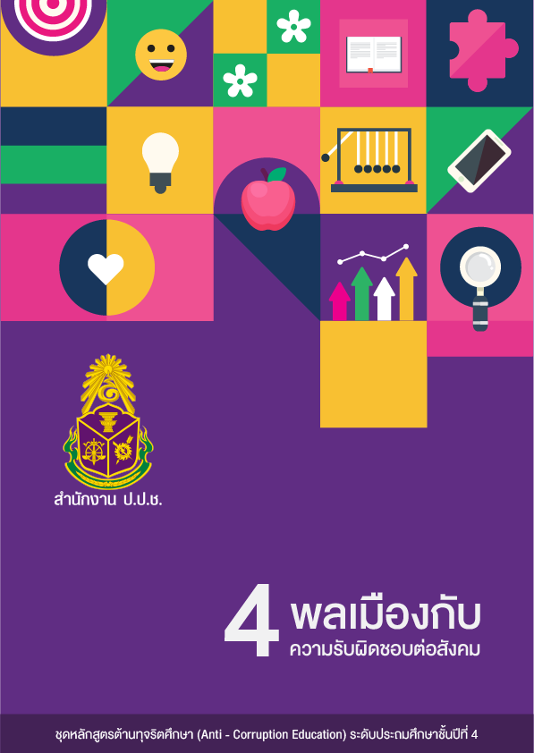 พลเมืองกับความรับผิดชอบต่อสังคม