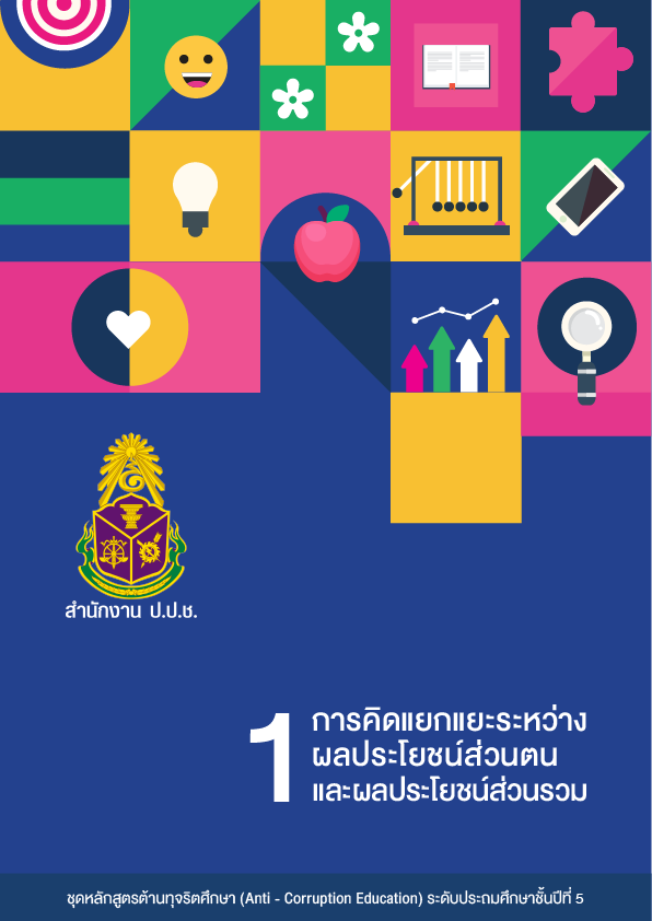 การคิดแยกแยะระหว่างผลประโยชน์ส่วนตนและผลประโยชน์ส่วนรวม