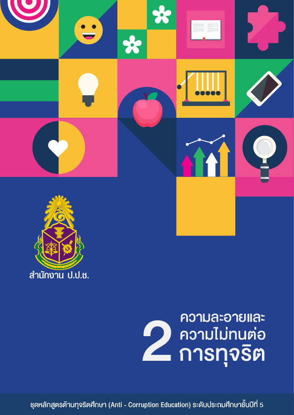 ความละอายและความไม่ทนต่อการทุจริต