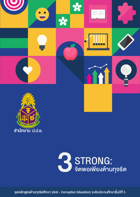 STRONG : จิตพอเพียงต้านทุจริต