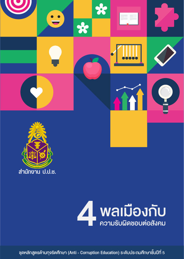 พลเมืองกับความรับผิดชอบต่อสังคม