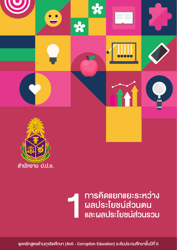 การคิดแยกแยะระหว่างผลประโยชน์ส่วนตนและผลประโยชน์ส่วนรวม