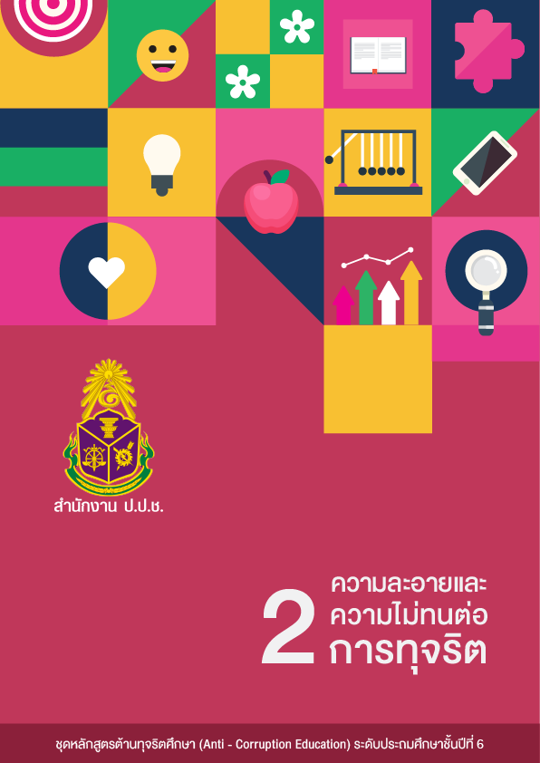 ความละอายและความไม่ทนต่อการทุจริต