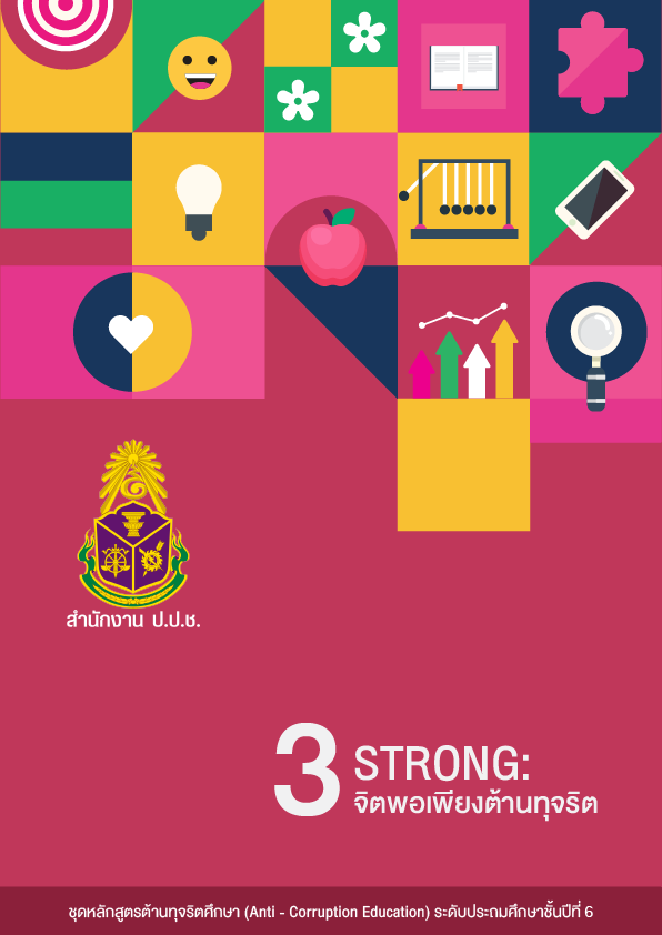 STRONG : จิตพอเพียงต้านทุจริต