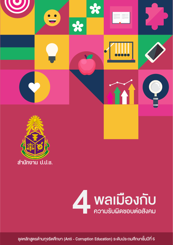พลเมืองกับความรับผิดชอบต่อสังคม