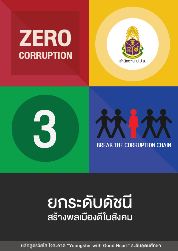 STRONG : จิตพอเพียงต้านทุจริต