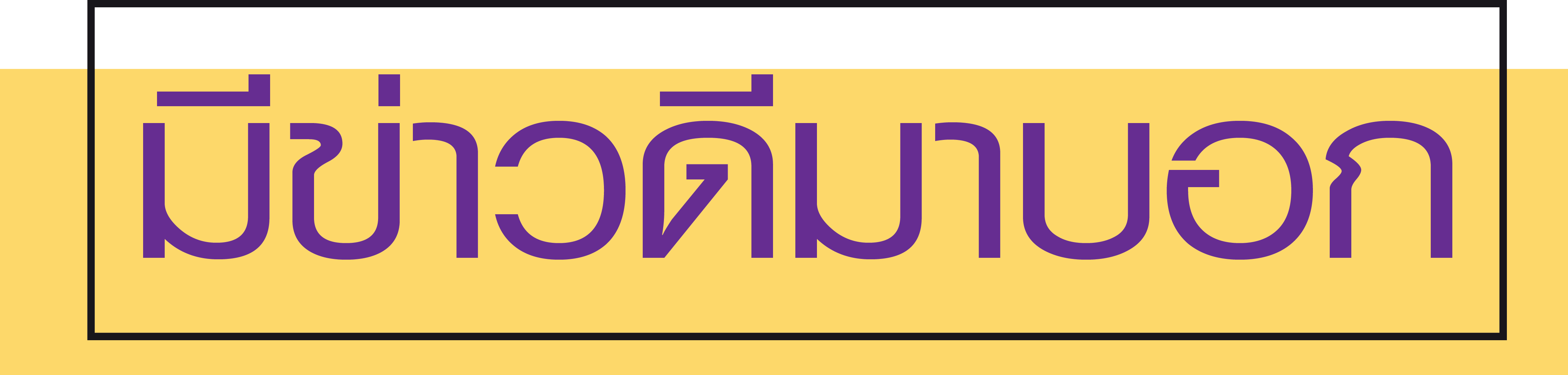 มีข่าวดีมาบอก